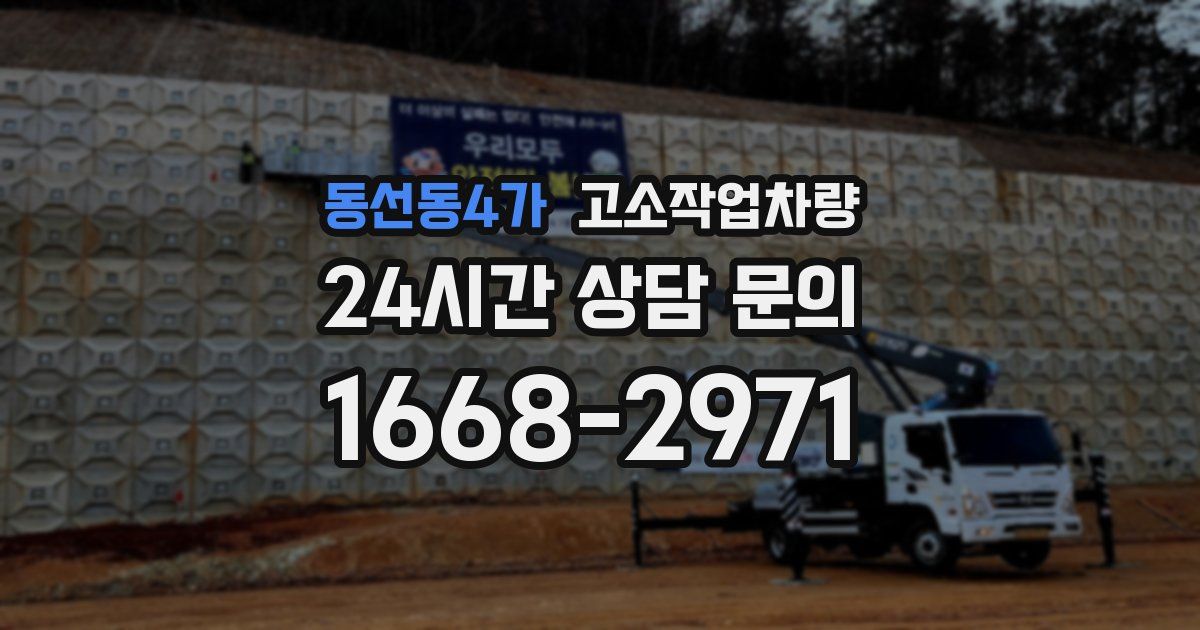 동선동4가 고소작업차량
