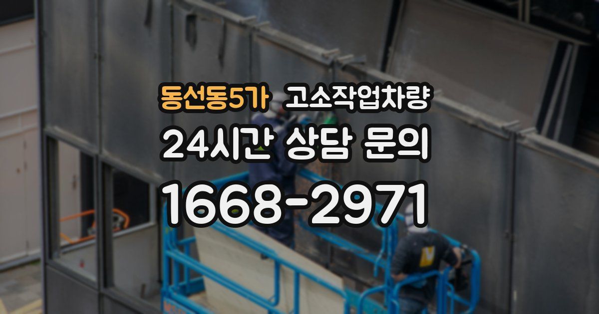 동선동5가 고소작업차량