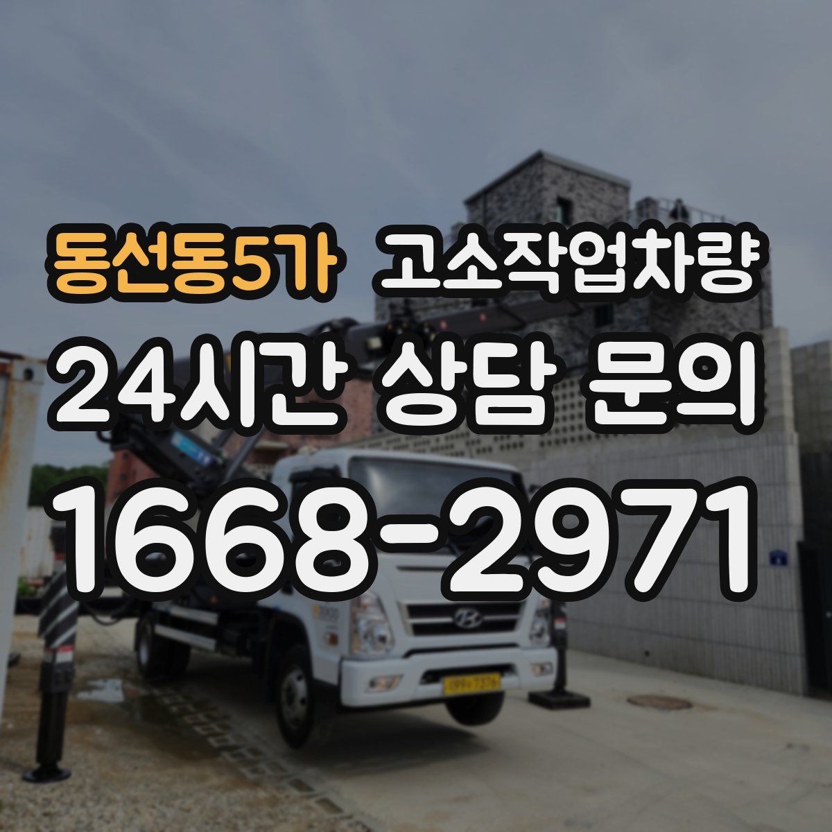 동선동5가 고소작업차량