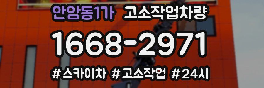 안암동1가 고소작업차량