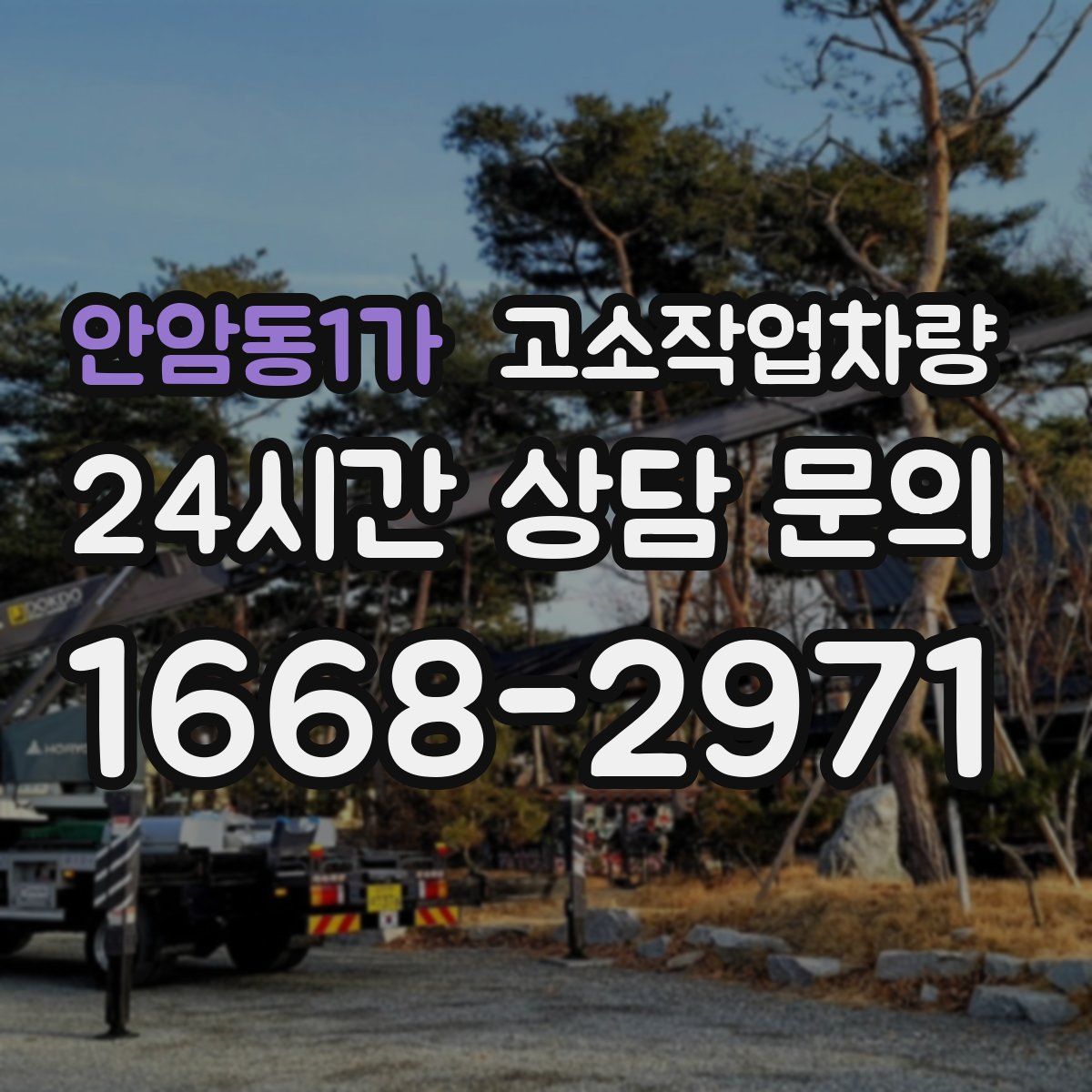 안암동1가 고소작업차량