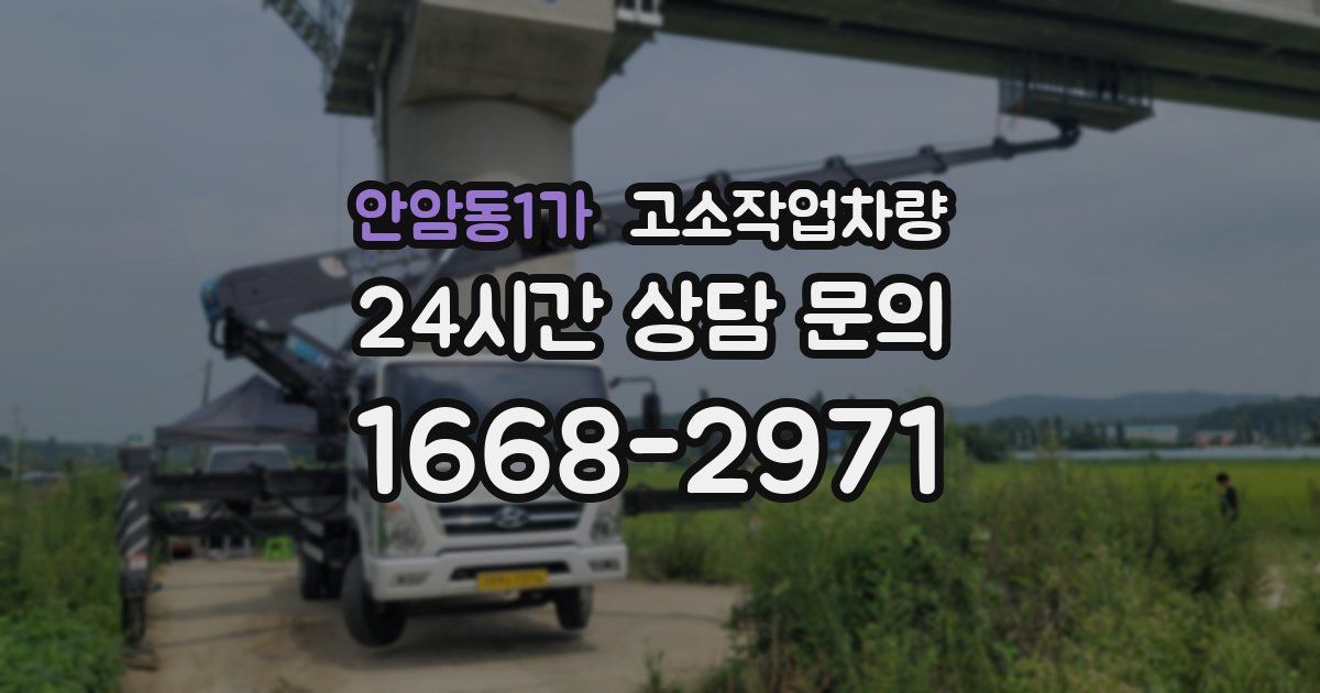 안암동1가 고소작업차량