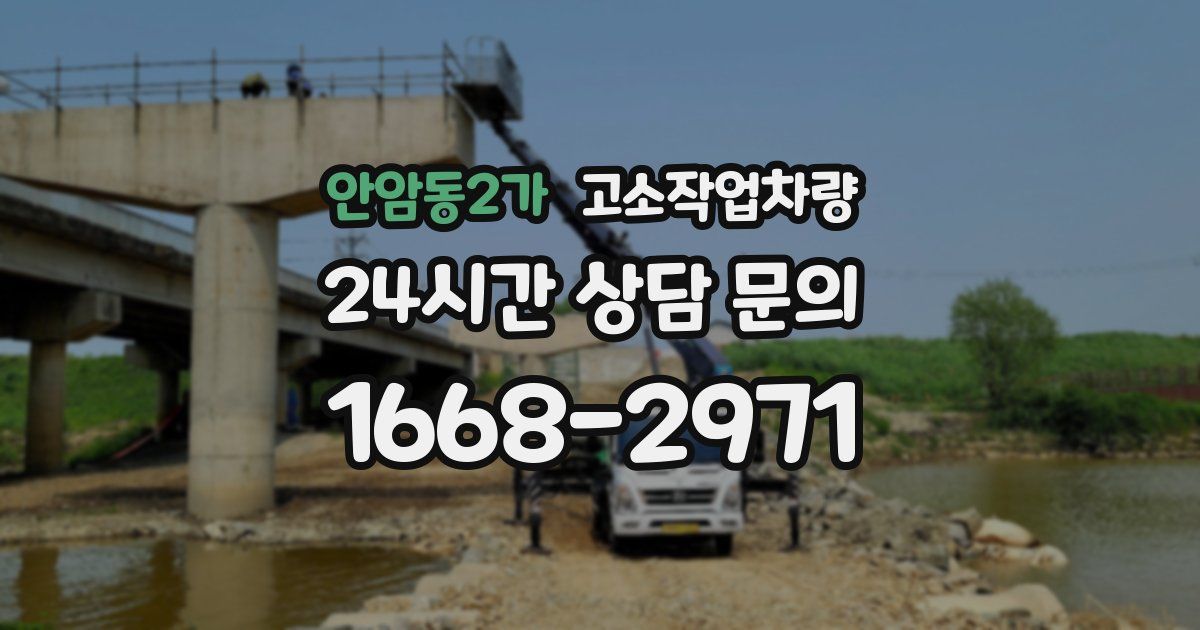 안암동2가 고소작업차량