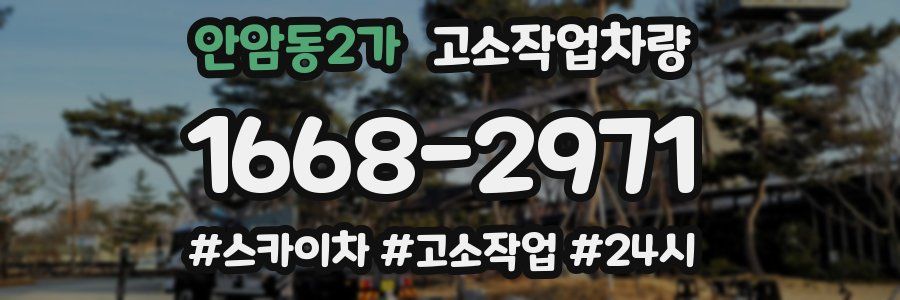 안암동2가 고소작업차량