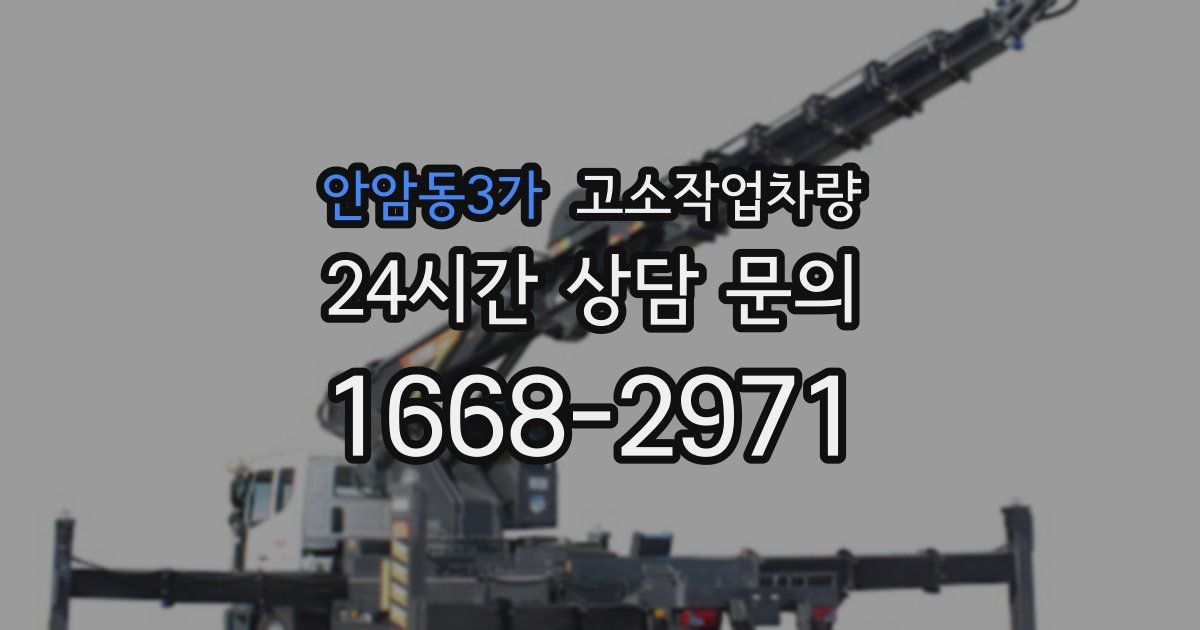 안암동3가 고소작업차량