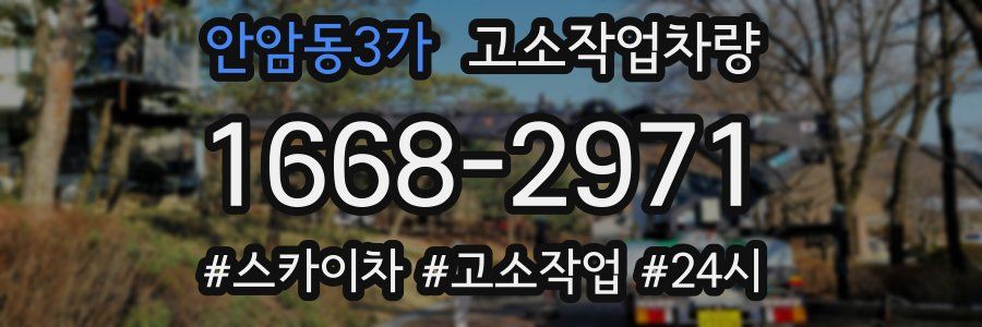 안암동3가 고소작업차량