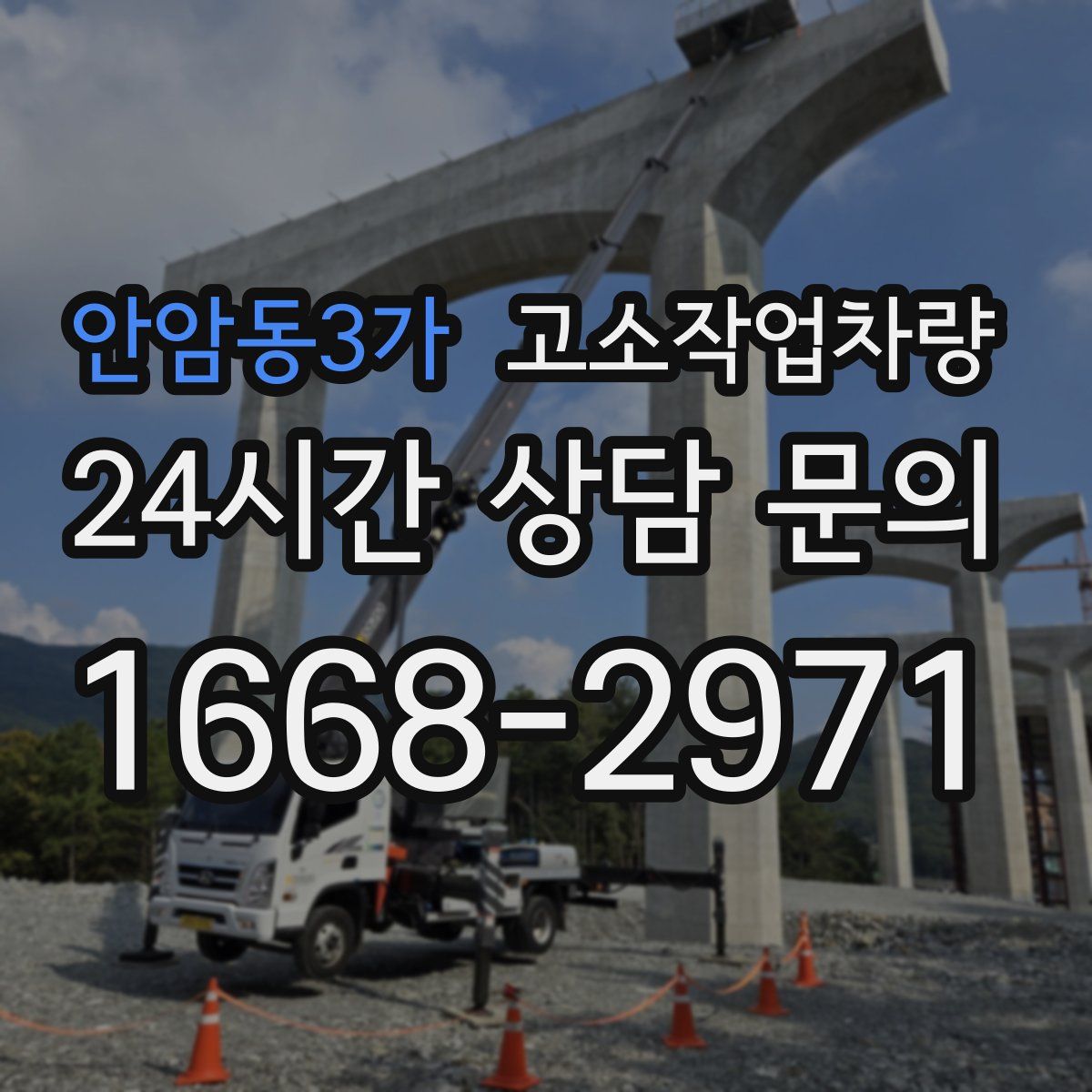 안암동3가 고소작업차량