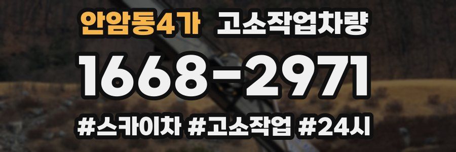 안암동4가 고소작업차량