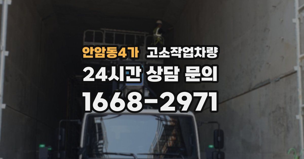 안암동4가 고소작업차량