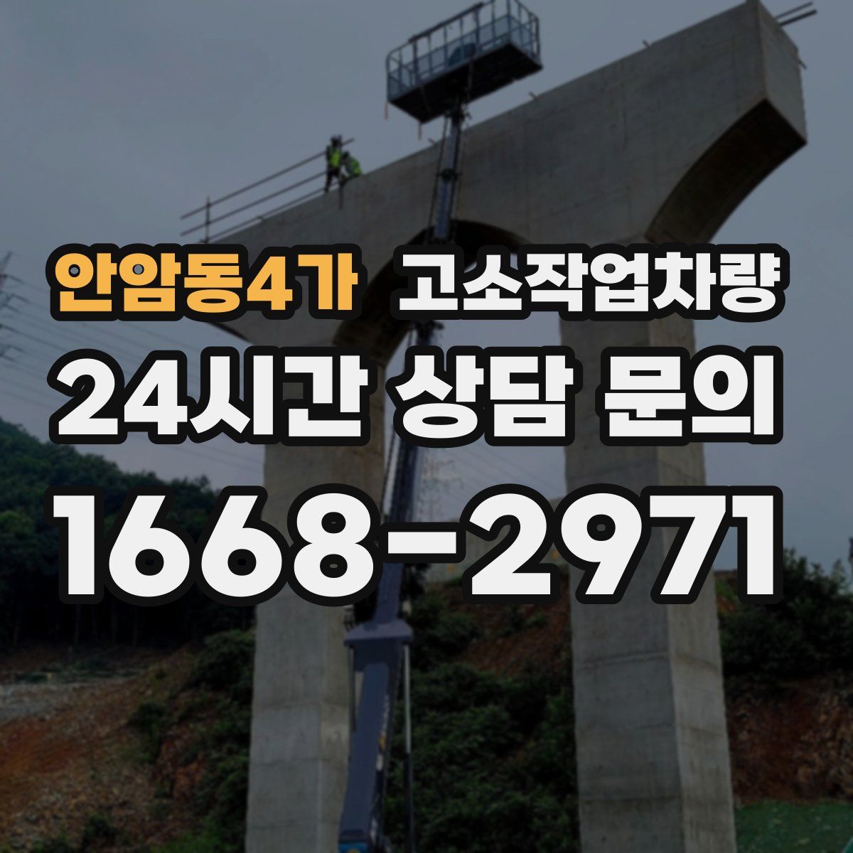안암동4가 고소작업차량