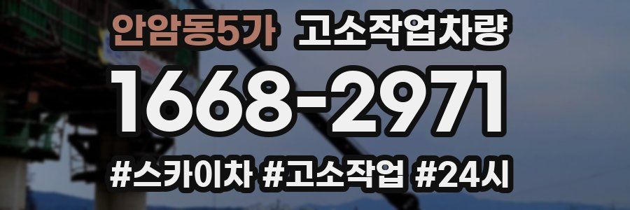 안암동5가 고소작업차량