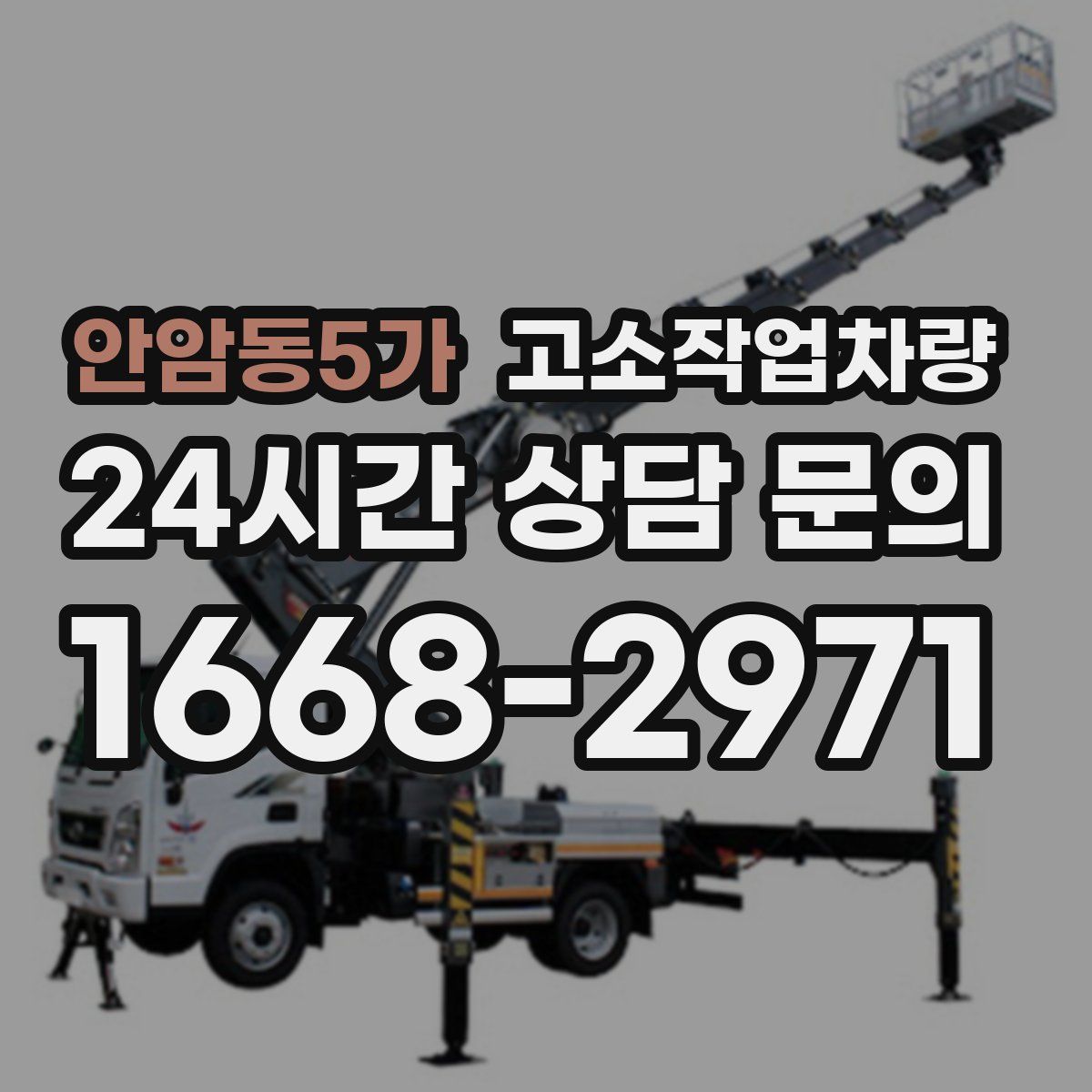 안암동5가 고소작업차량