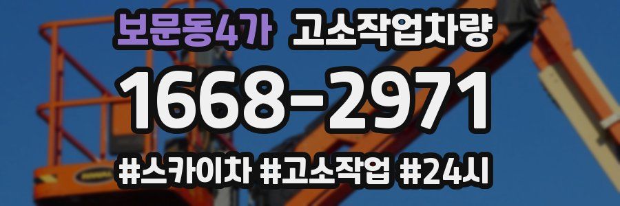 보문동4가 고소작업차량