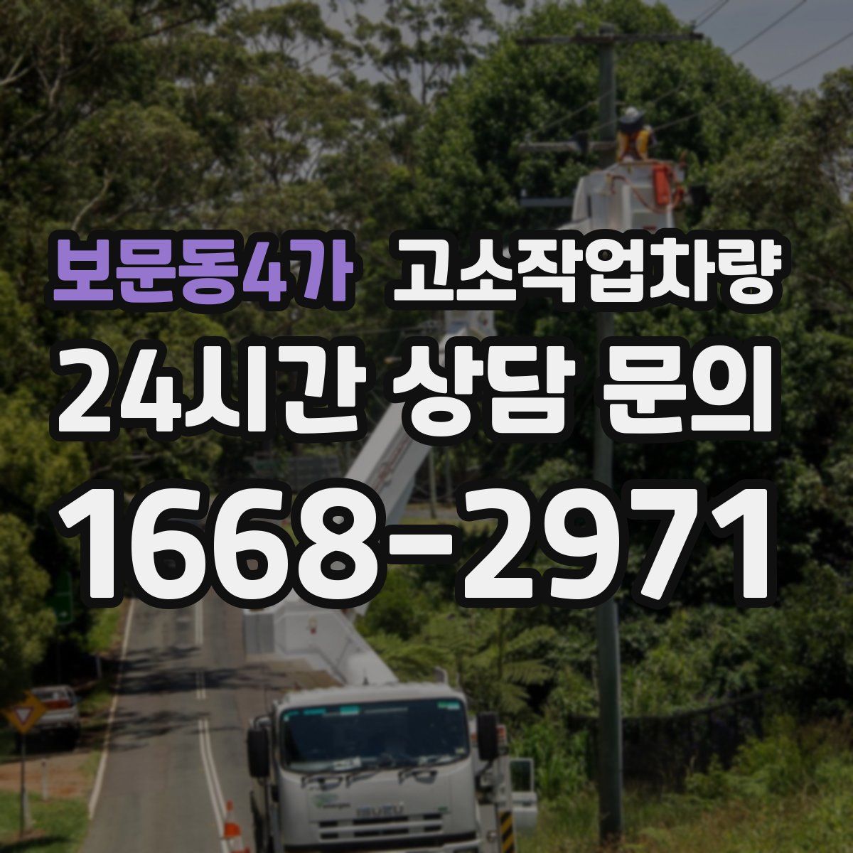 보문동4가 고소작업차량