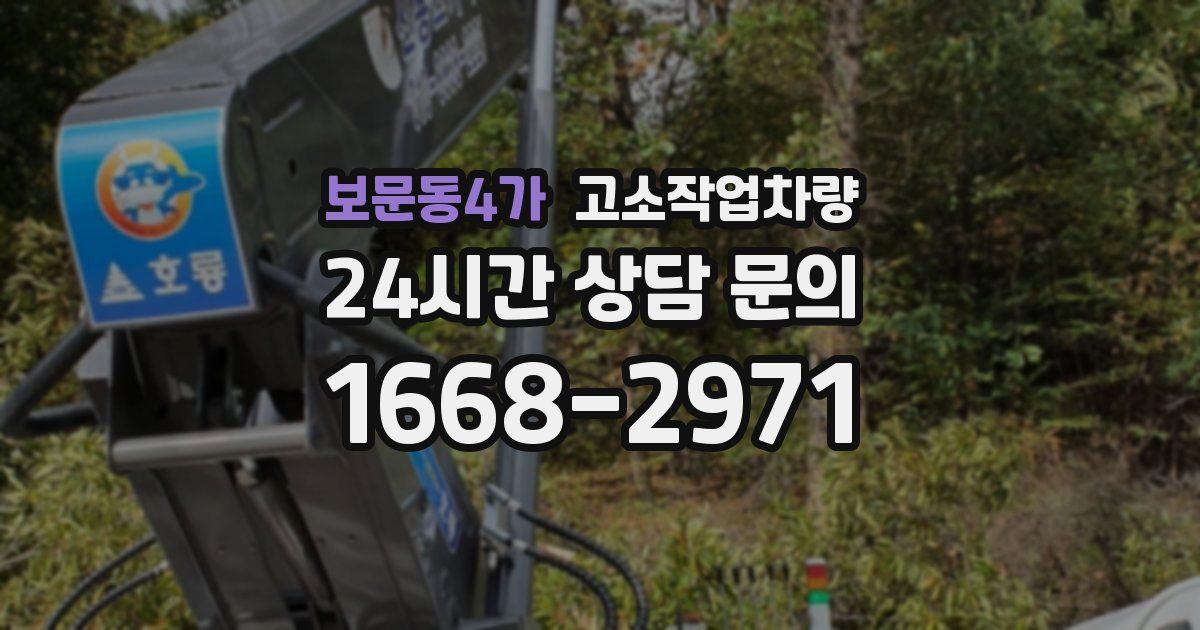 보문동4가 고소작업차량