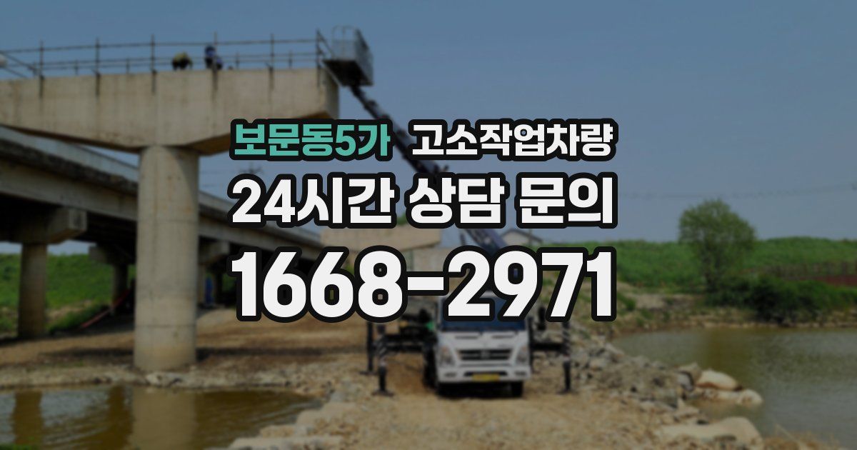 보문동5가 고소작업차량