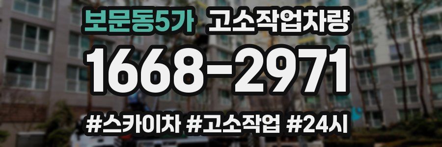 보문동5가 고소작업차량