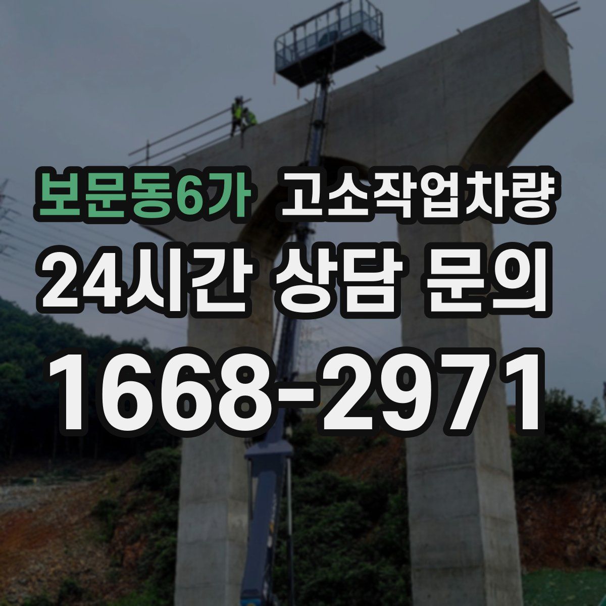 보문동6가 고소작업차량