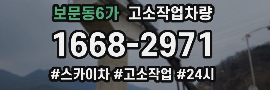 보문동6가 고소작업차량