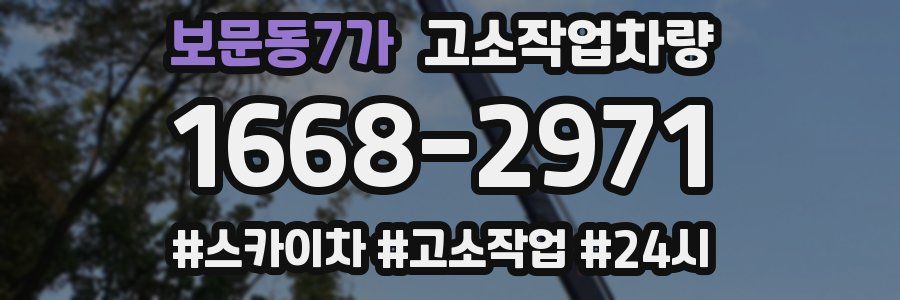 보문동7가 고소작업차량