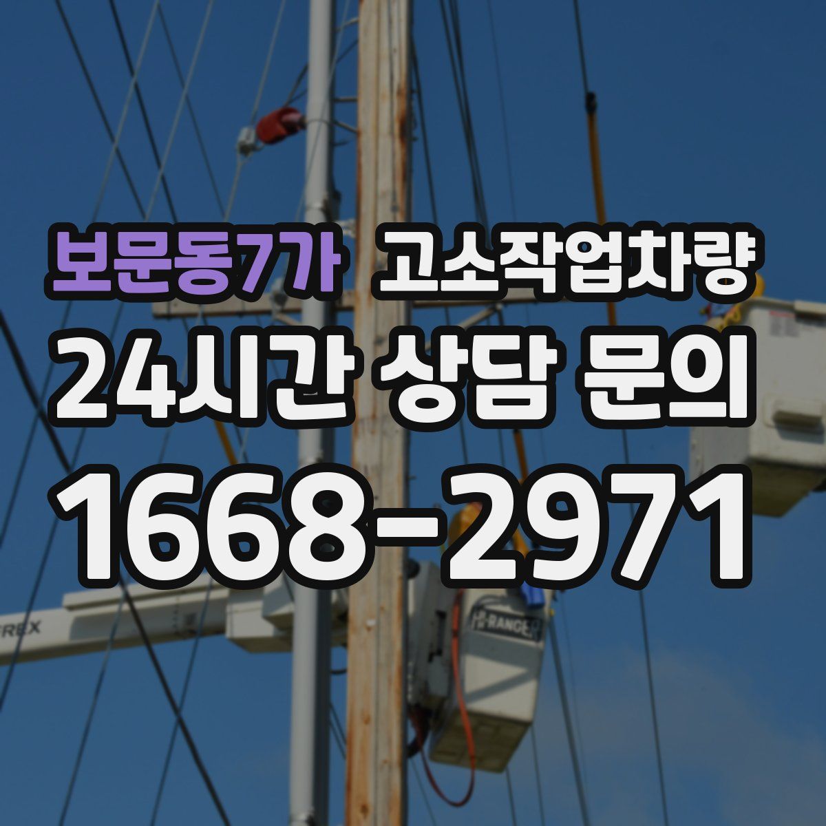보문동7가 고소작업차량