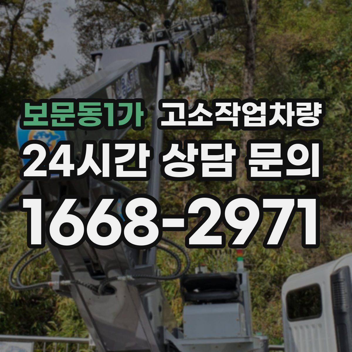 보문동1가 고소작업차량