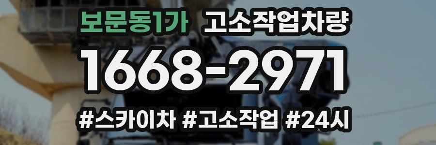 보문동1가 고소작업차량