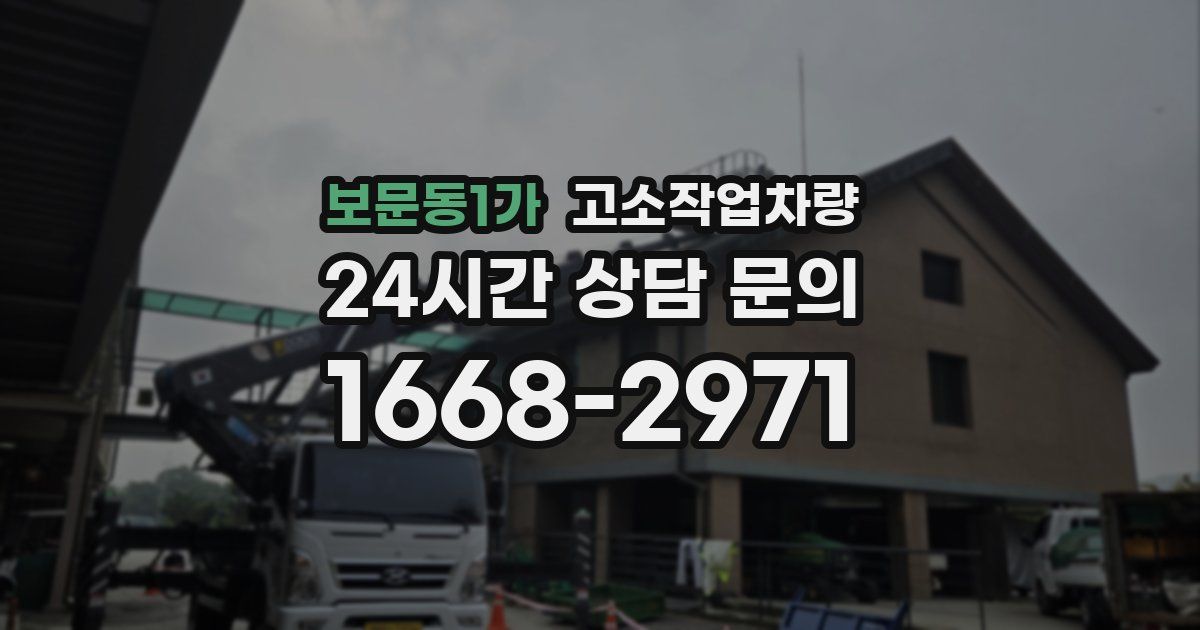 보문동1가 고소작업차량