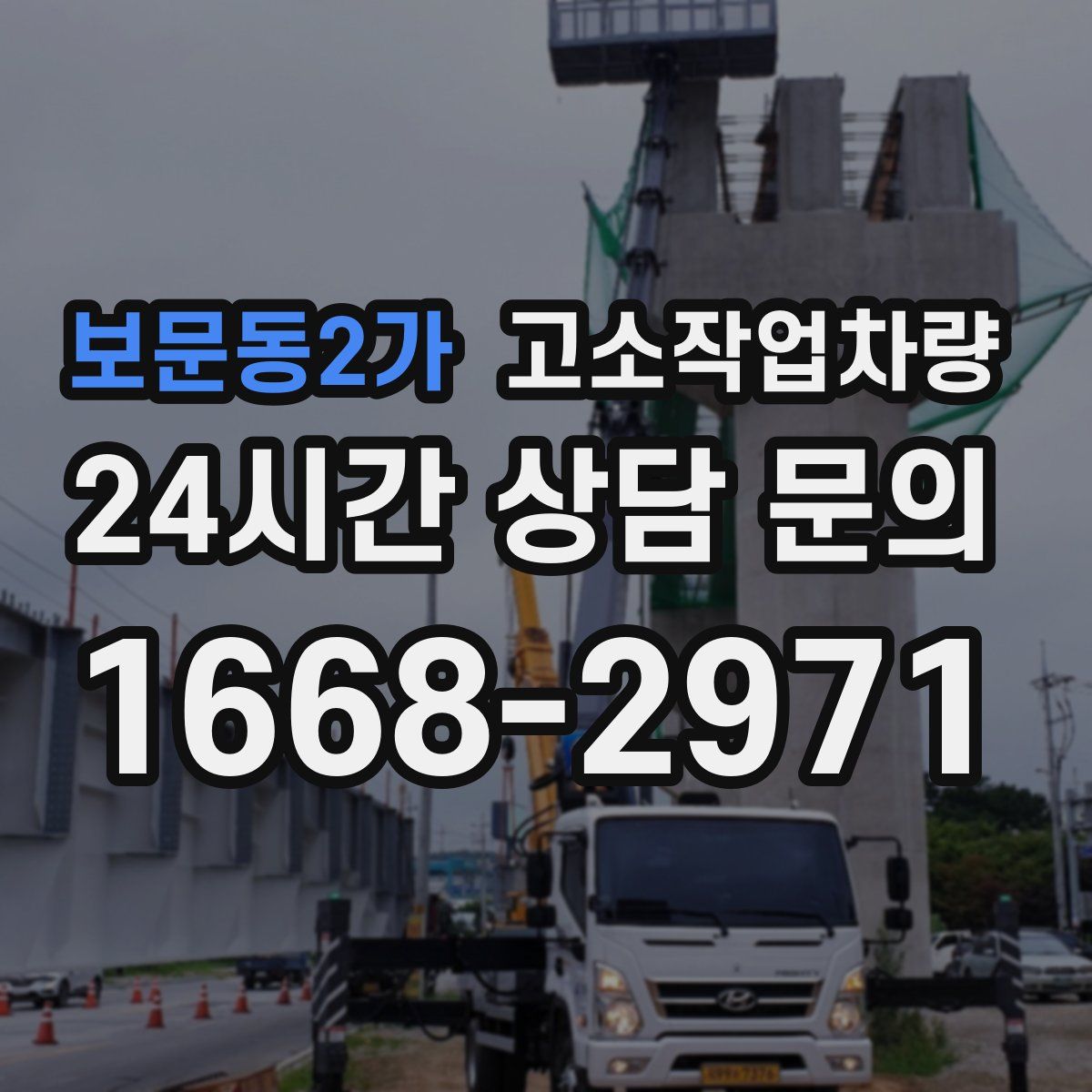 보문동2가 고소작업차량