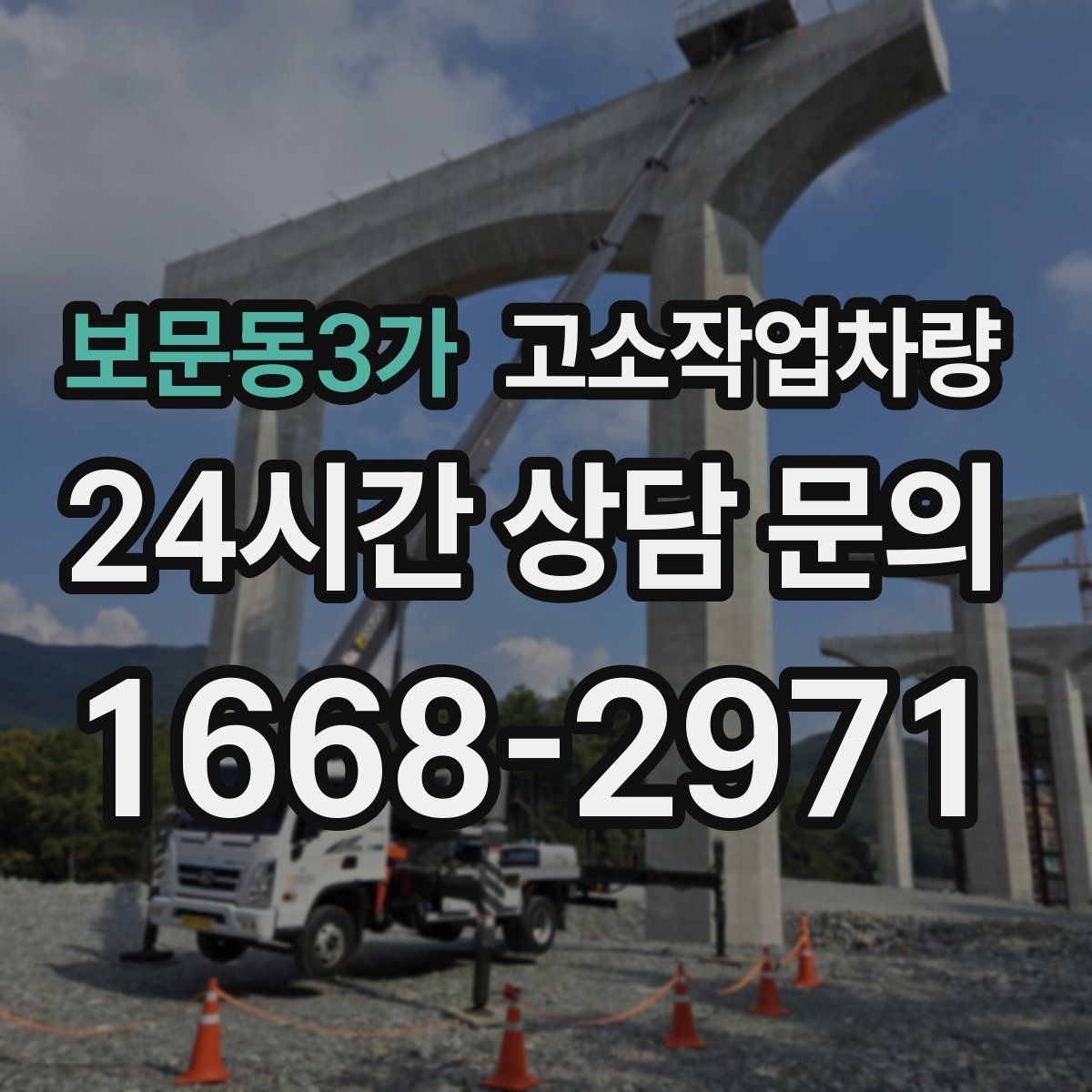 보문동3가 고소작업차량 안전벨트와 추락 방지장치 점검법