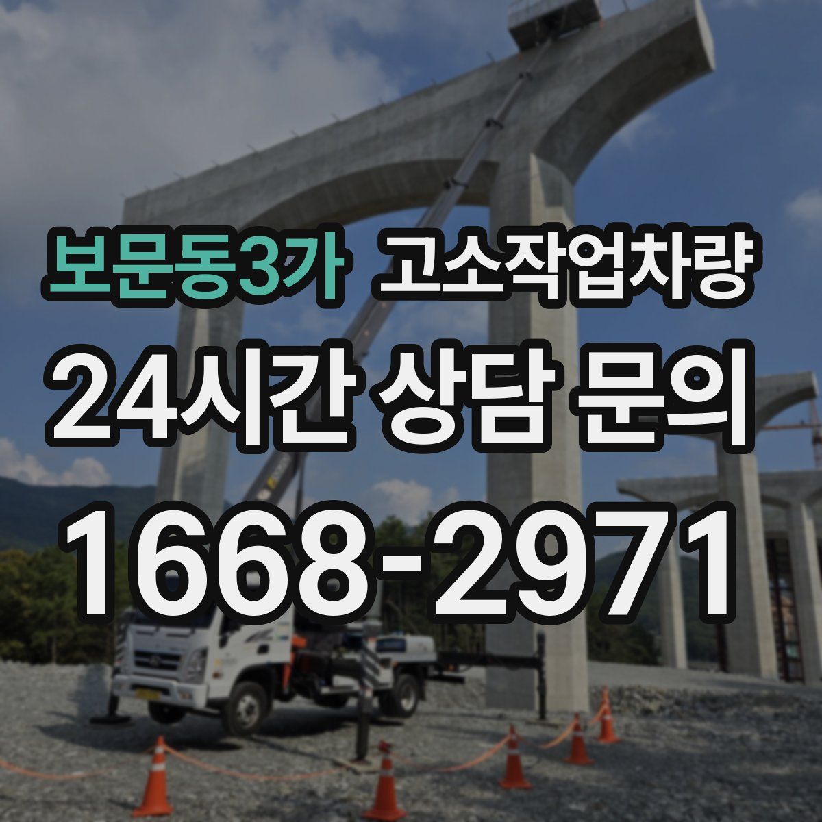 보문동3가 고소작업차량