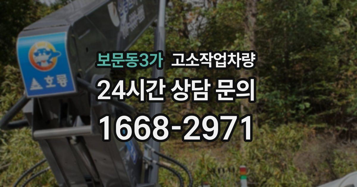 보문동3가 고소작업차량