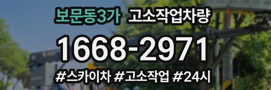 보문동3가 고소작업차량