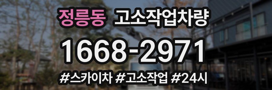 정릉동 고소작업차량