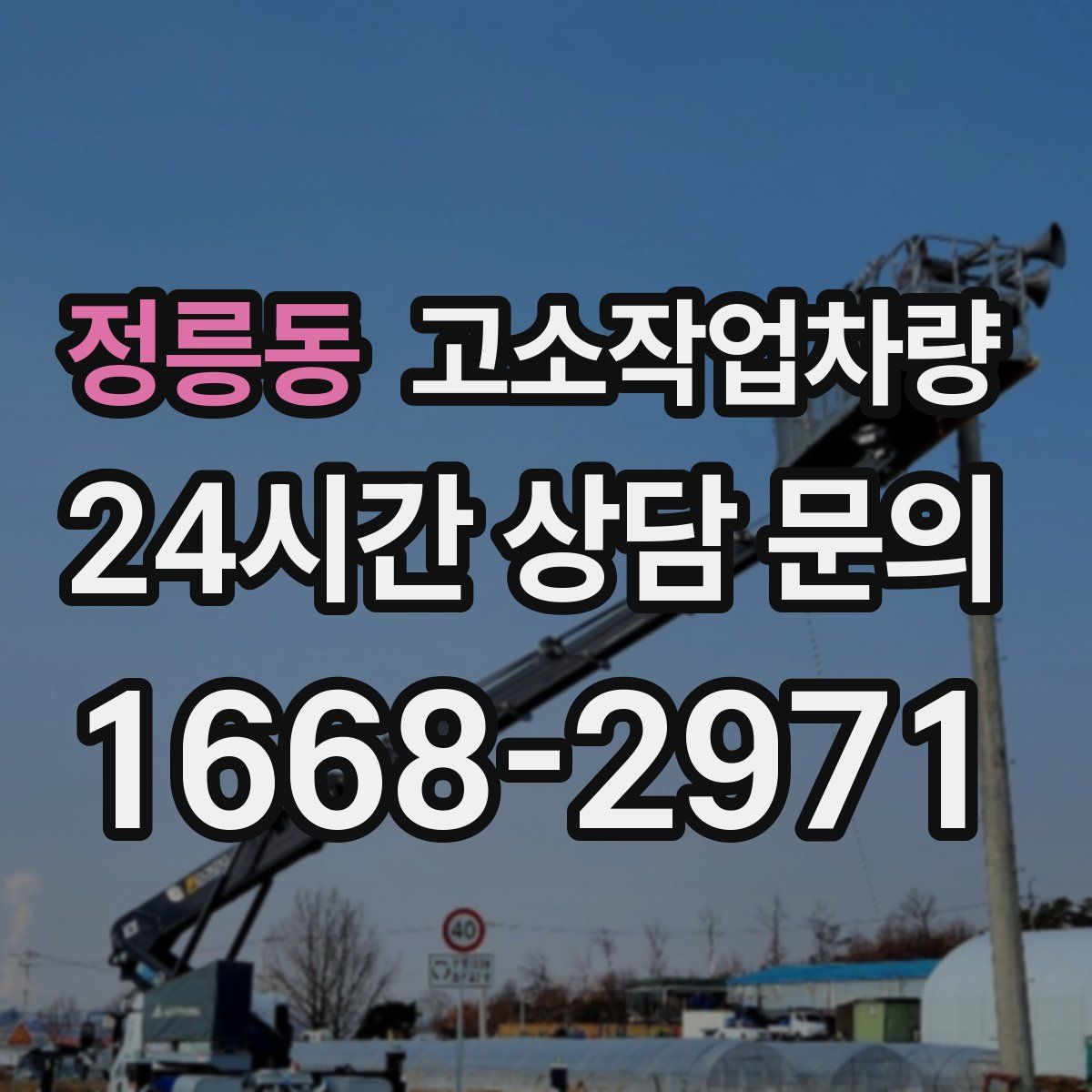 정릉동 고소작업차량