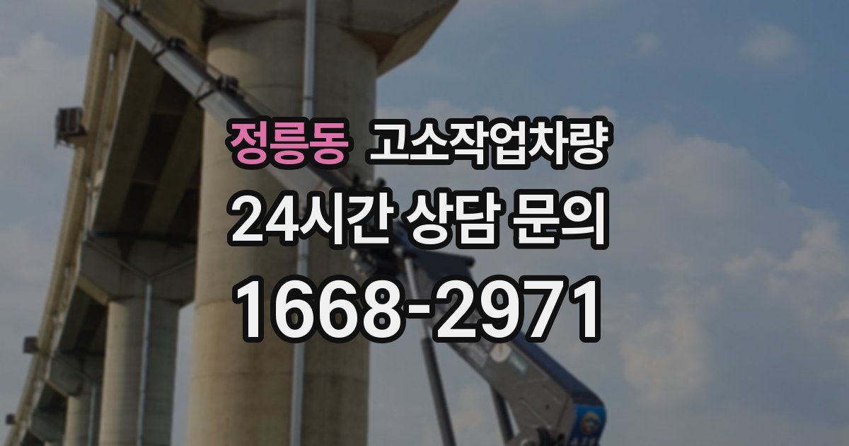 정릉동 고소작업차량