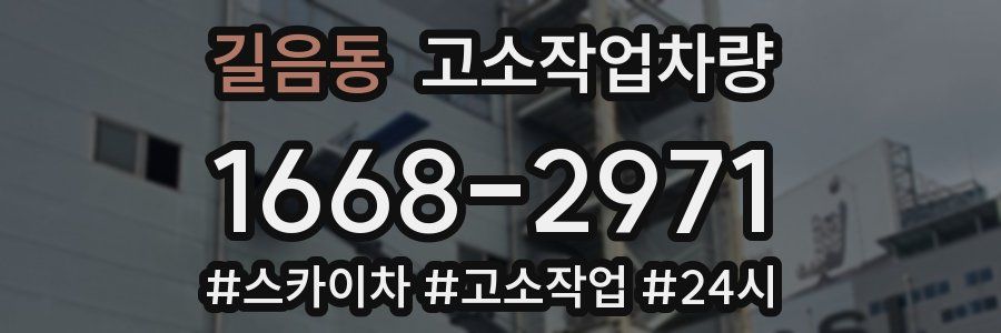 길음동 고소작업차량