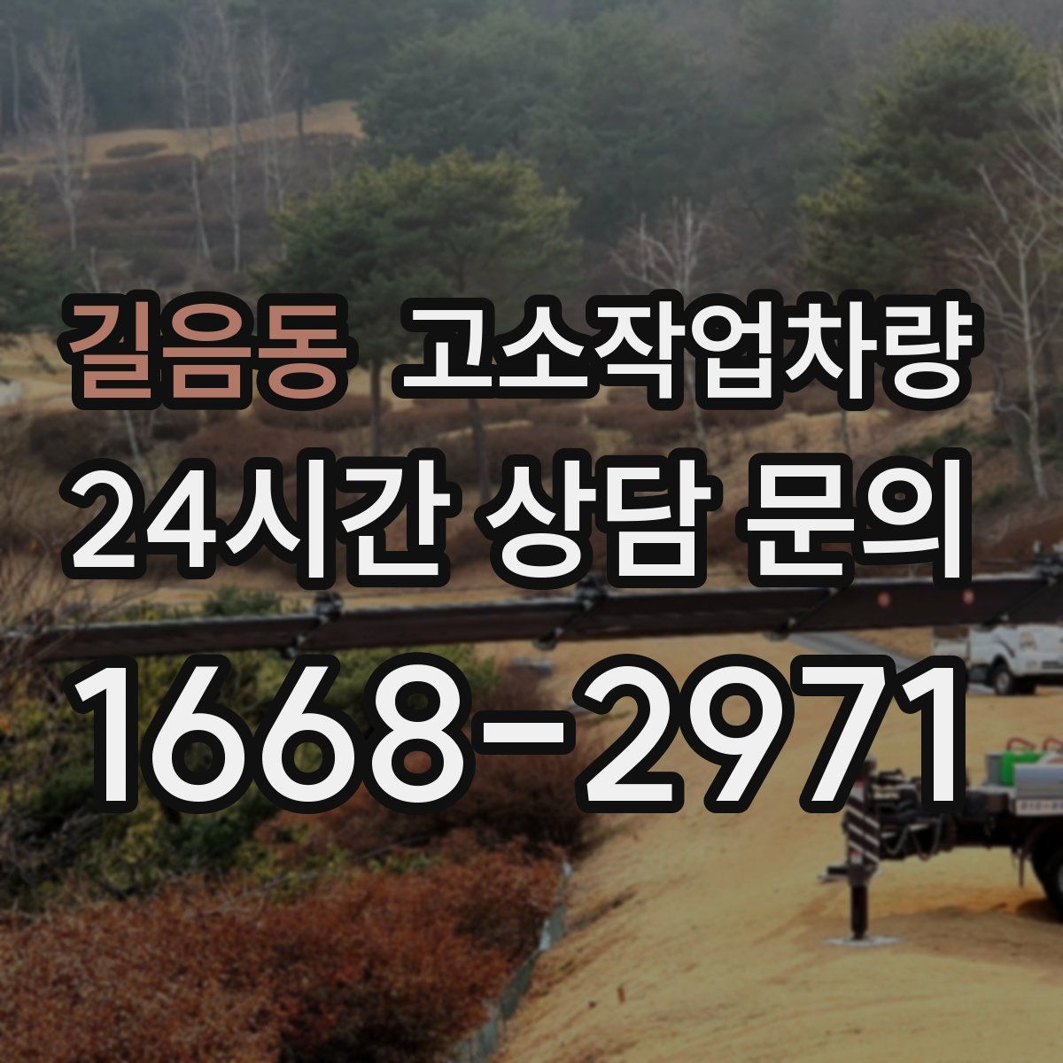 길음동 고소작업차량