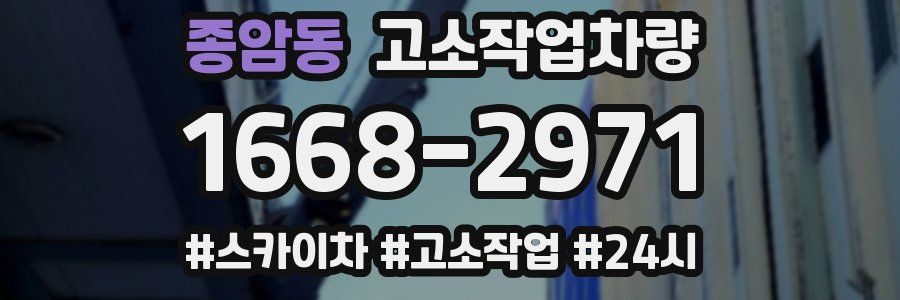 종암동 고소작업차량