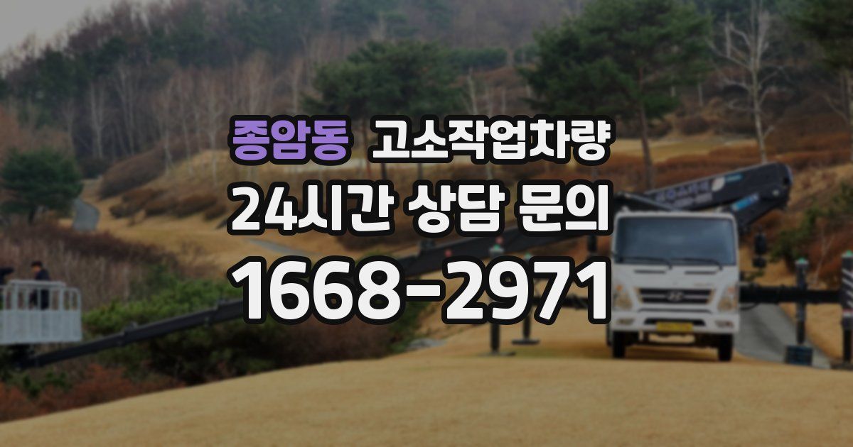 종암동 고소작업차량