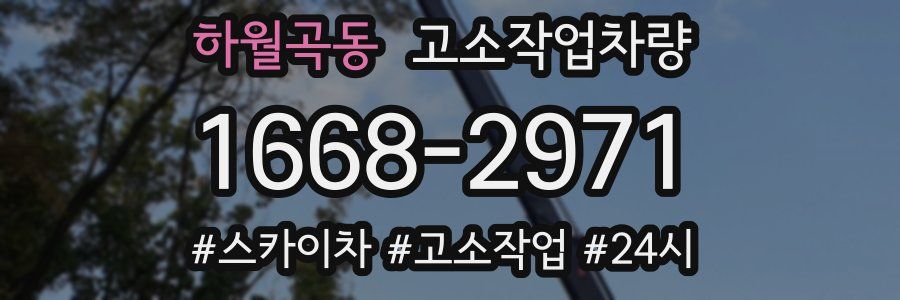 하월곡동 고소작업차량