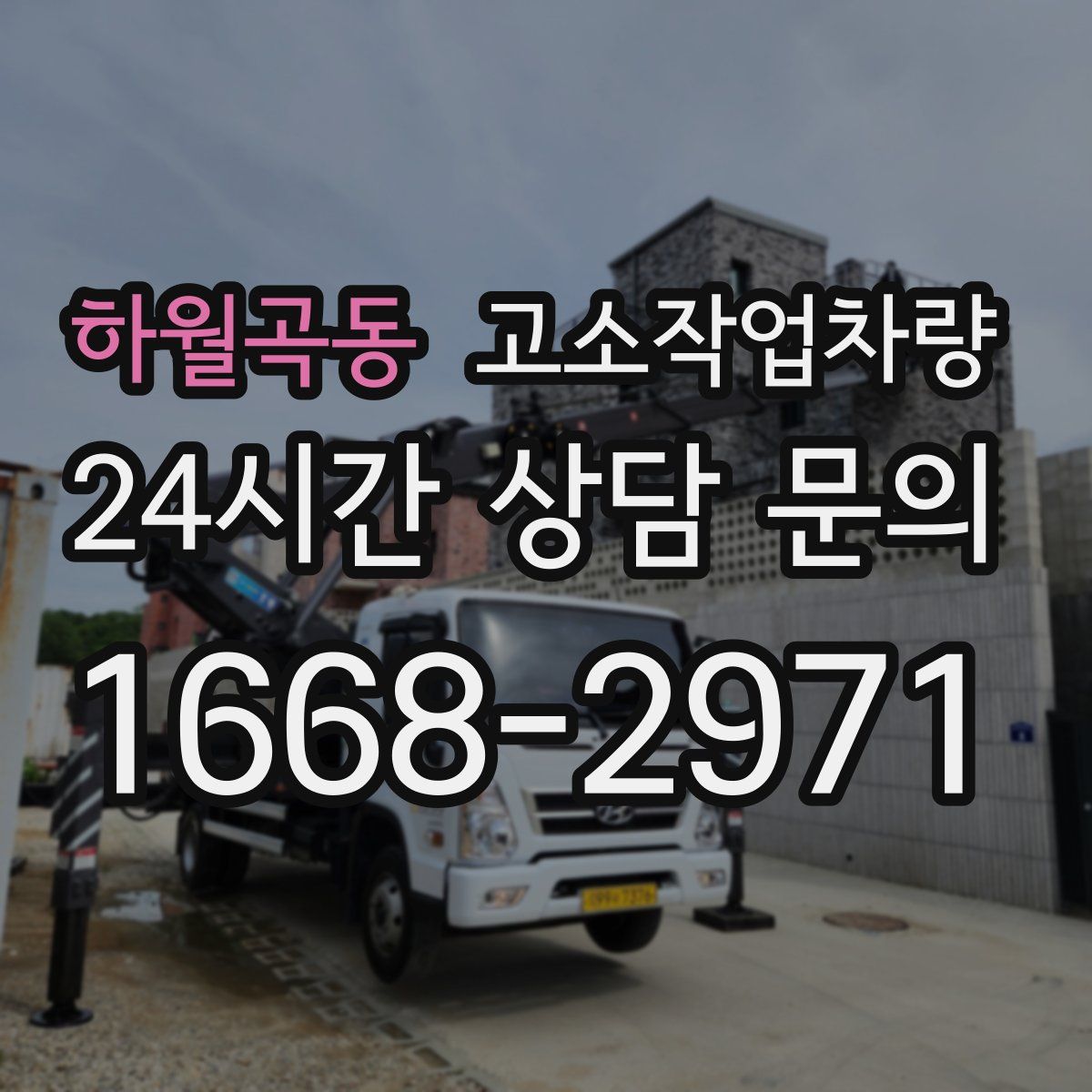 하월곡동 고소작업차량