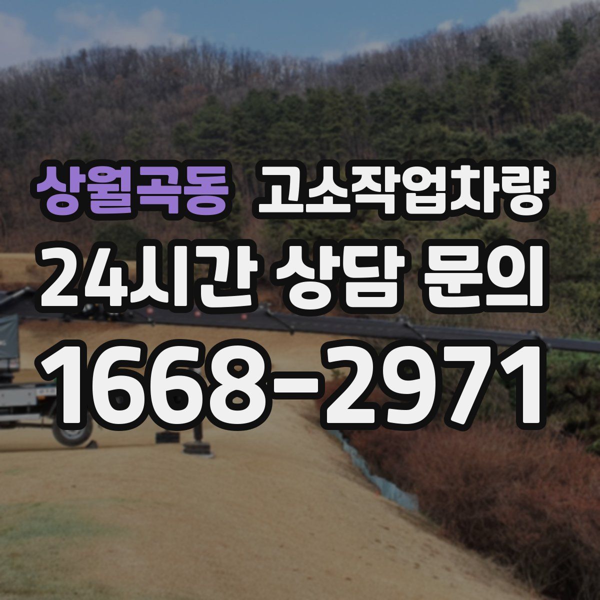 상월곡동 고소작업차량