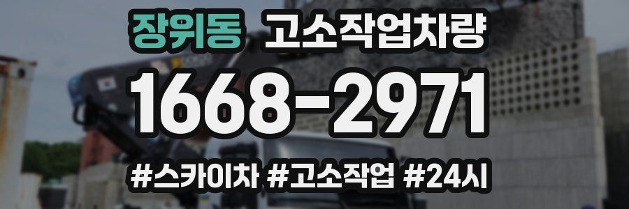 장위동 고소작업차량
