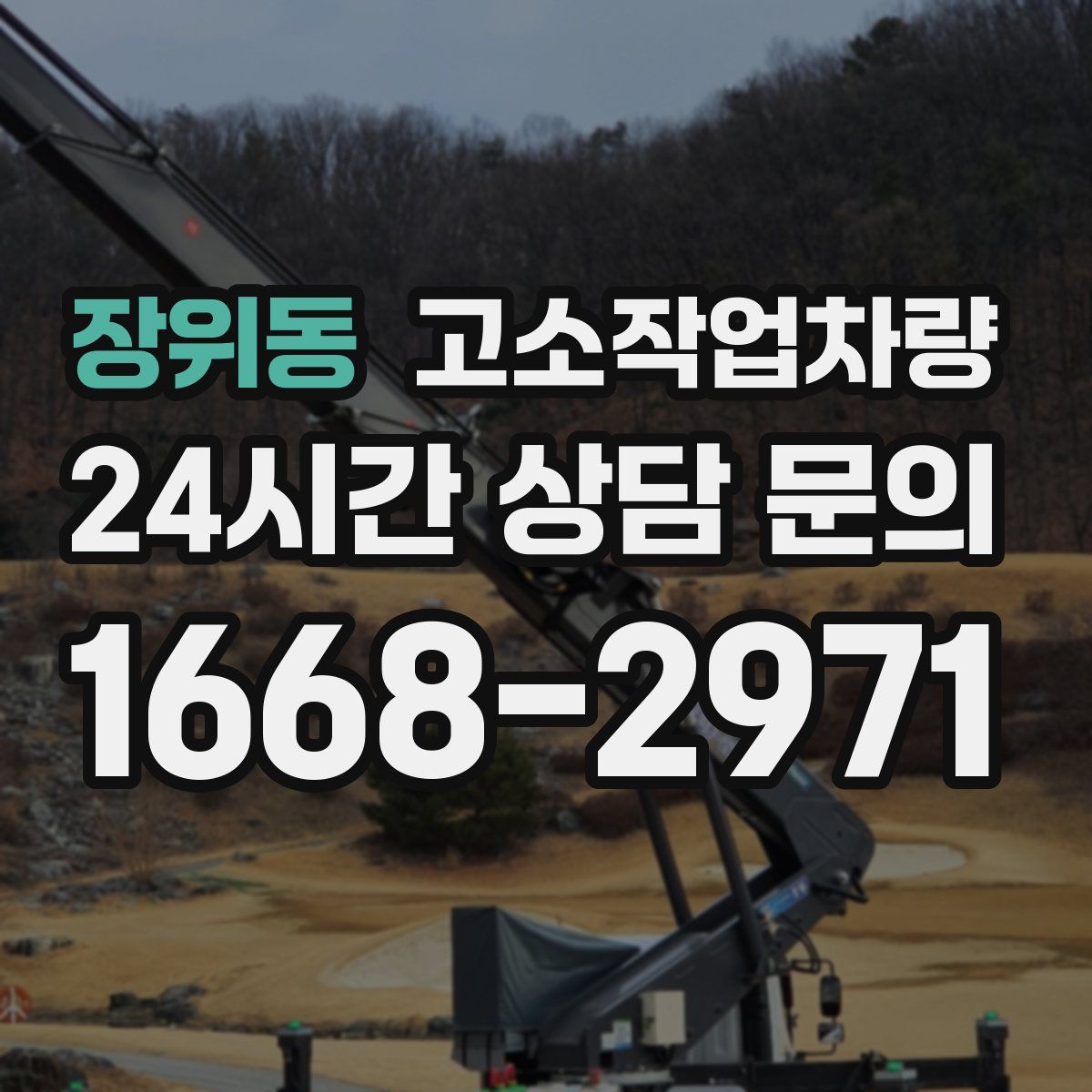 장위동 고소작업차량
