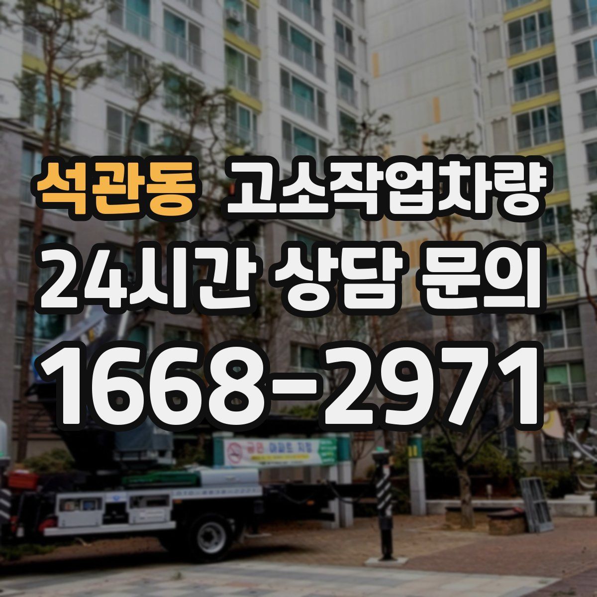 석관동 고소작업차량