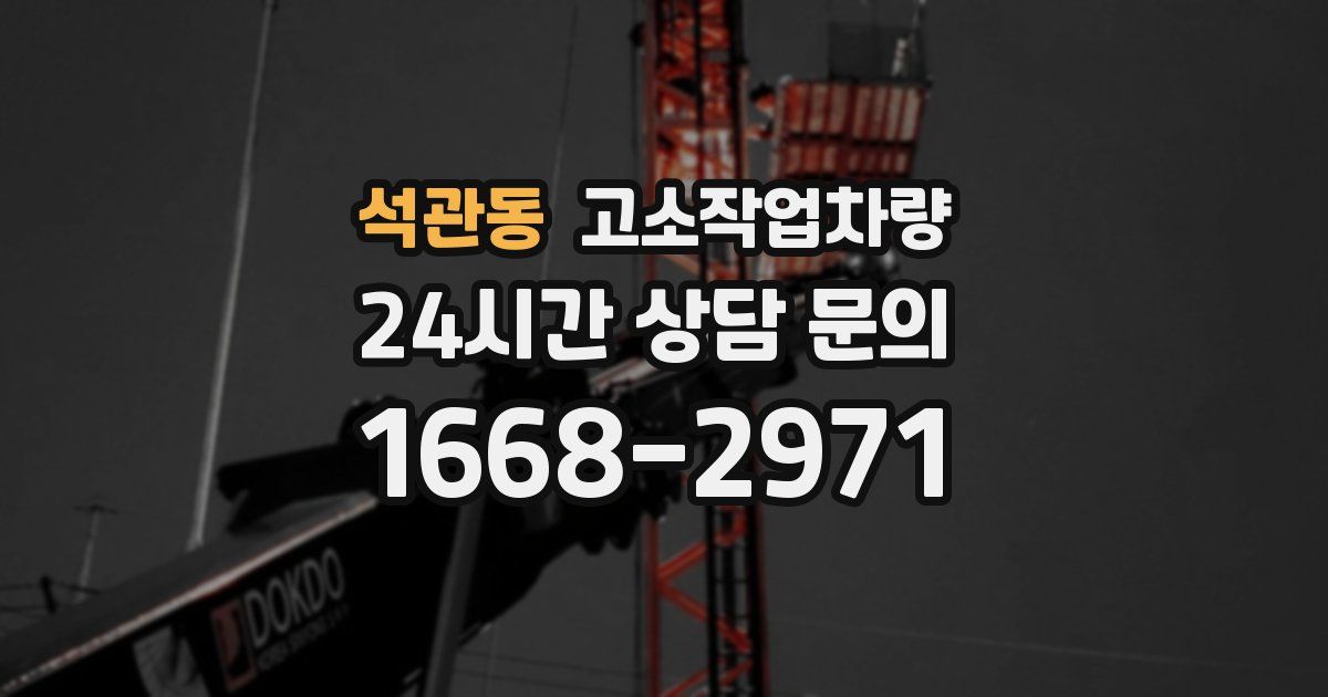 석관동 고소작업차량