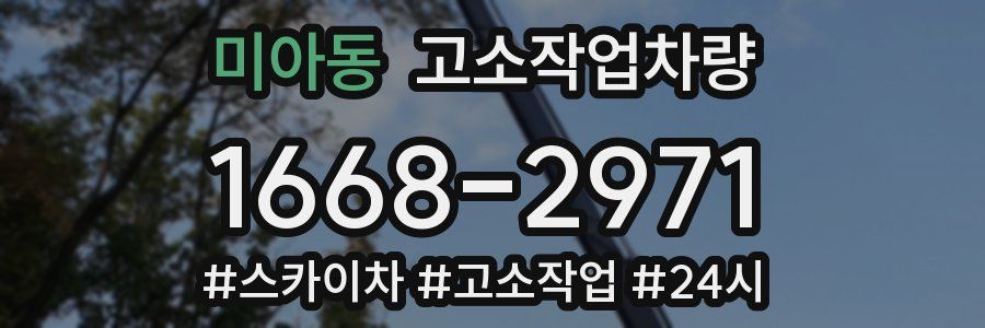 미아동 고소작업차량