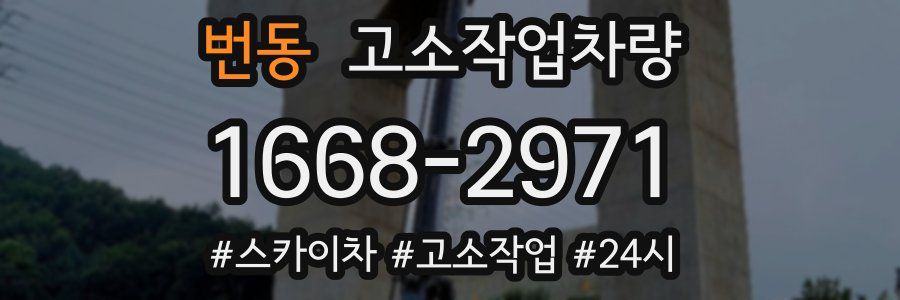 번동 고소작업차량