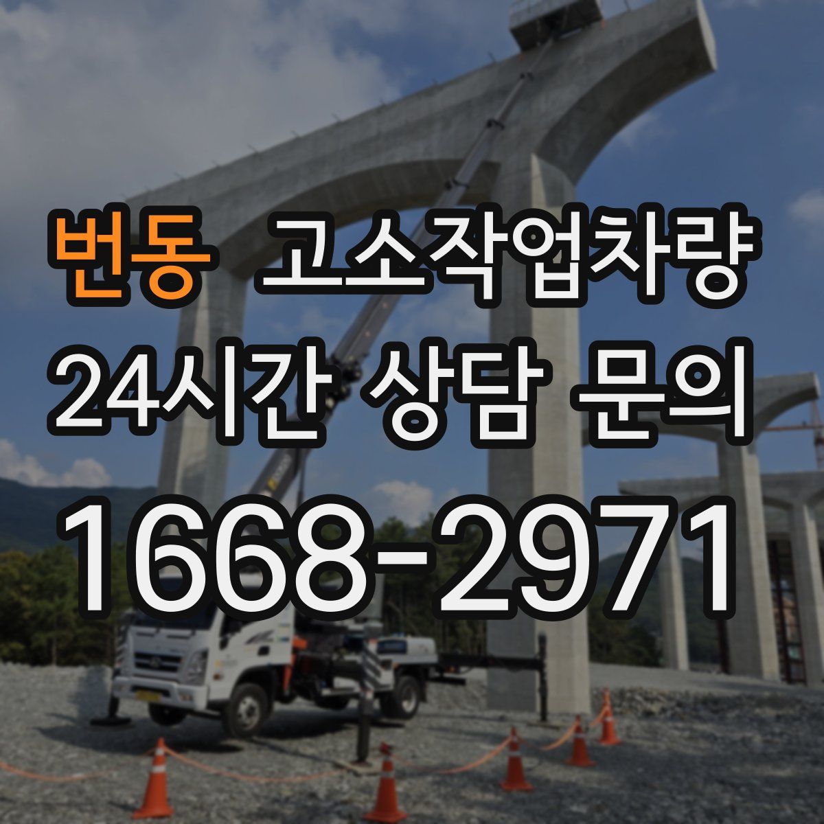 번동 고소작업차량